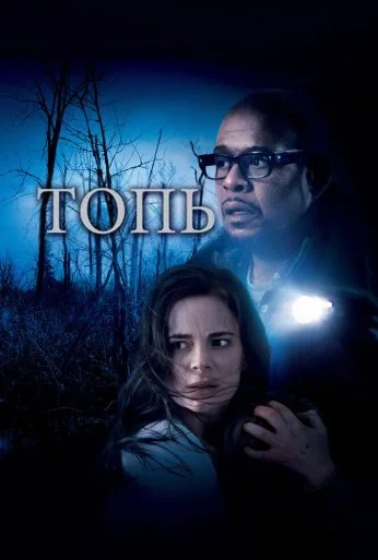 Топь (2006) онлайн бесплатно